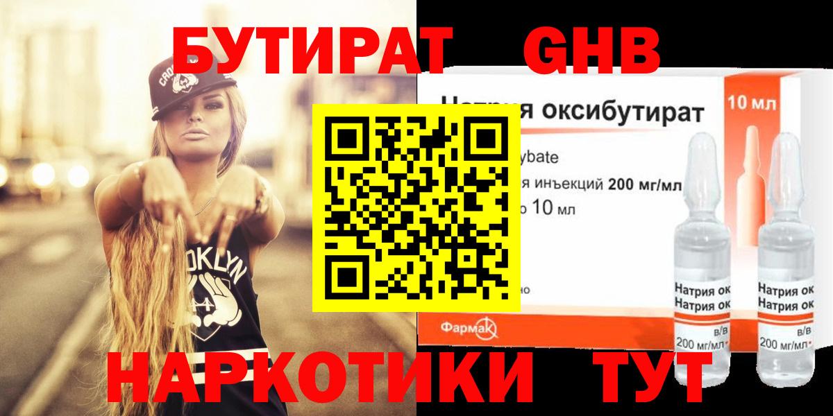 БУТИРАТ  Вход с VPN  Мценск  БУТИРАТ GHB 